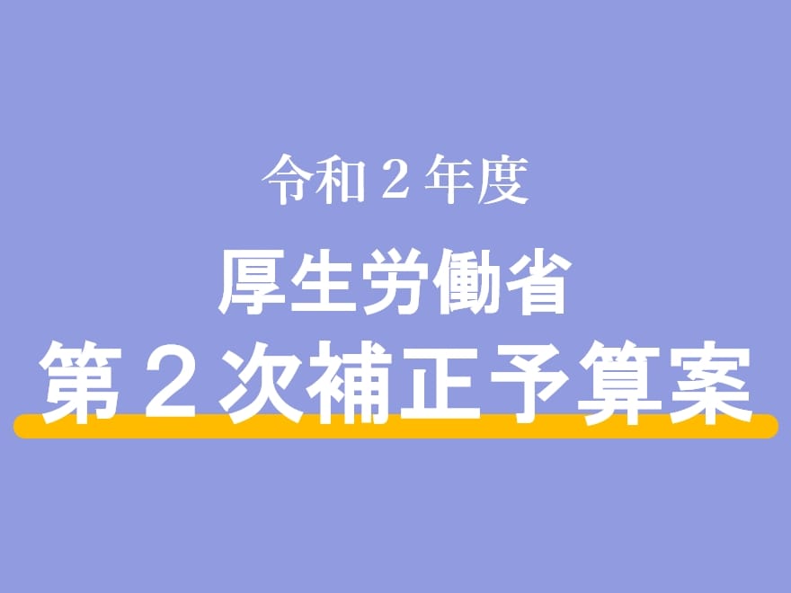 令和２年度厚生労働省 第２次補正予算案
