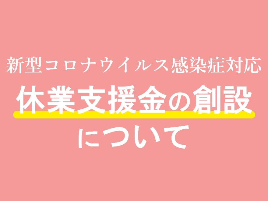 新型コロナウイルス感染症対応休業支援金の創設