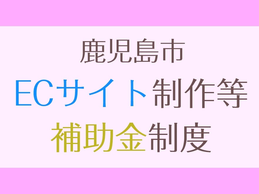 鹿児島市のHP/EC補助金制度