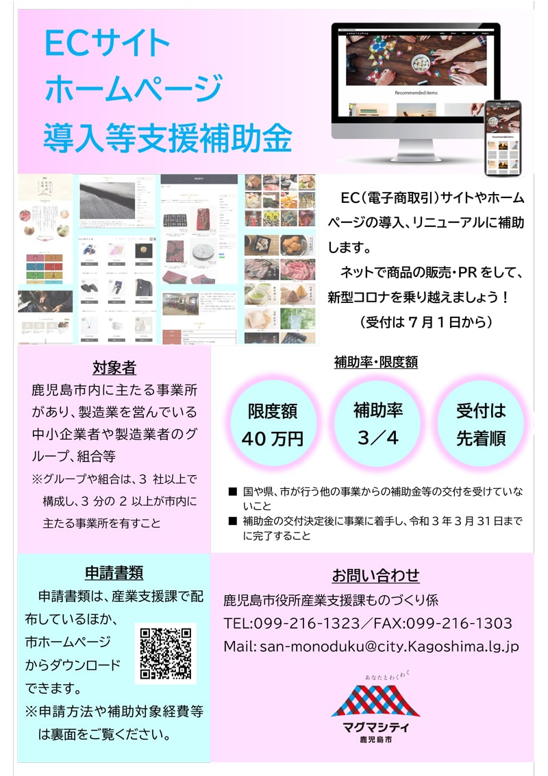 鹿児島市のHP/EC補助金制度