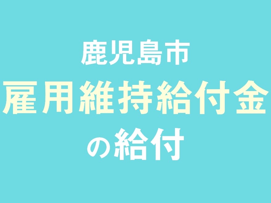 鹿児島市 雇用維持支援金の給付