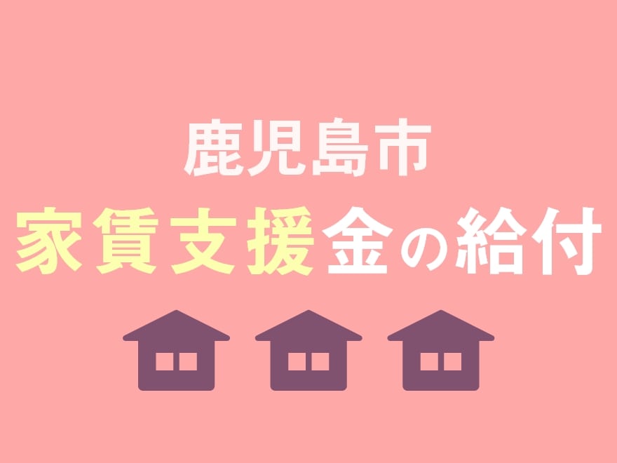 鹿児島市　家賃支援金の給付