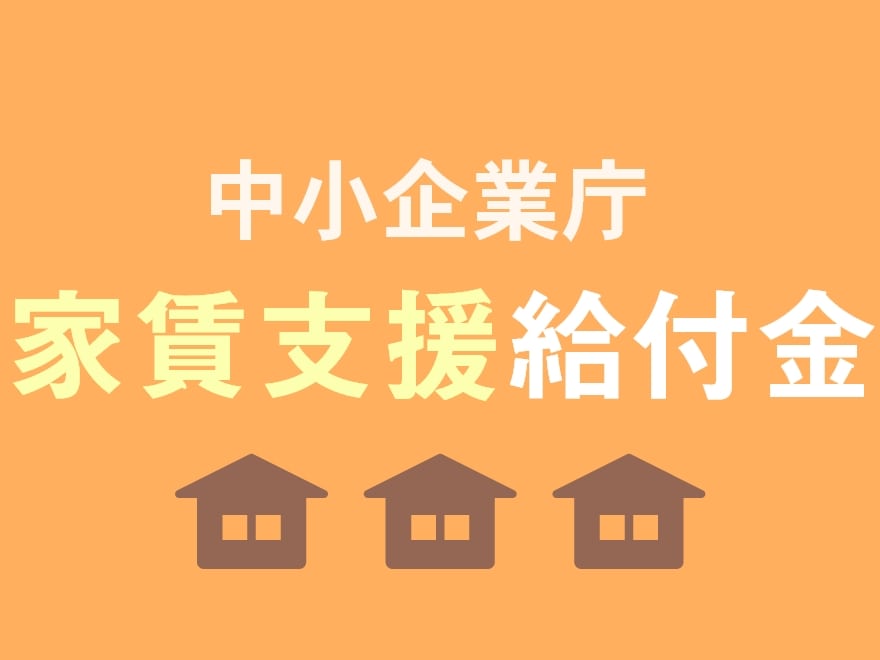 中小企業庁　家賃支援給付金