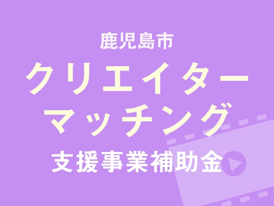 鹿児島市クリエイターマッチング支援事業補助金